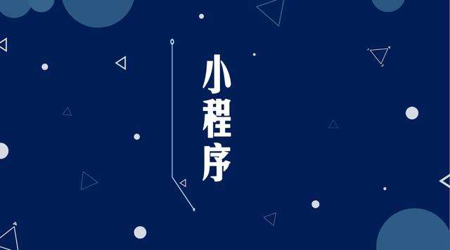 辰溪微信小程序开发公司分析企业如何发挥小程序的作用